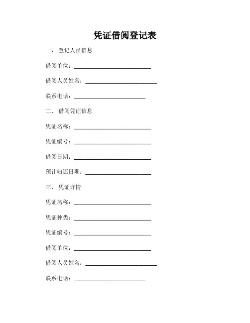 凭证借阅登记表