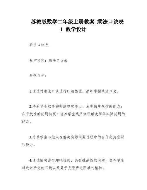 苏教版数学二年级上册教案 乘法口诀表 1 教学设计
