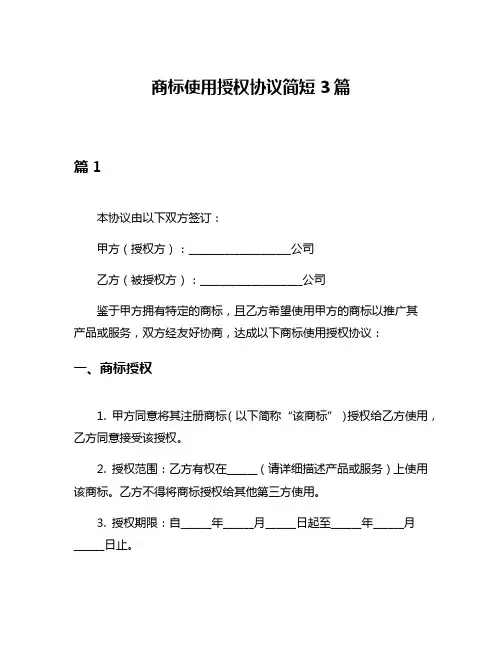 商标使用授权协议简短3篇