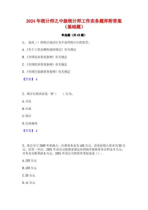 2024年统计师之中级统计师工作实务题库附答案(基础题)