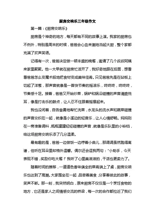 厨房交响乐三年级作文
