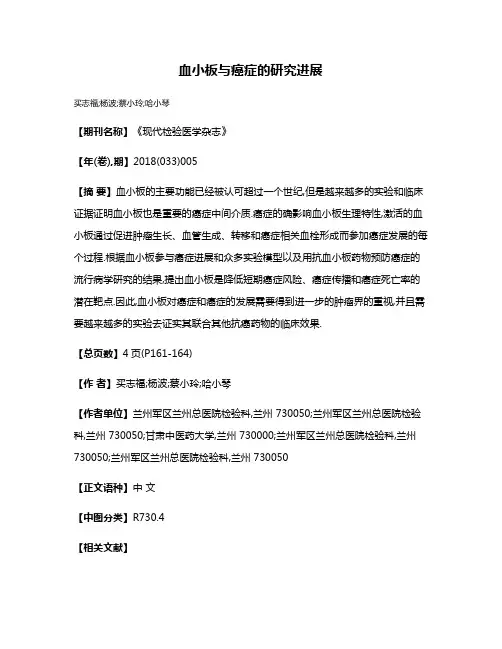 血小板与癌症的研究进展