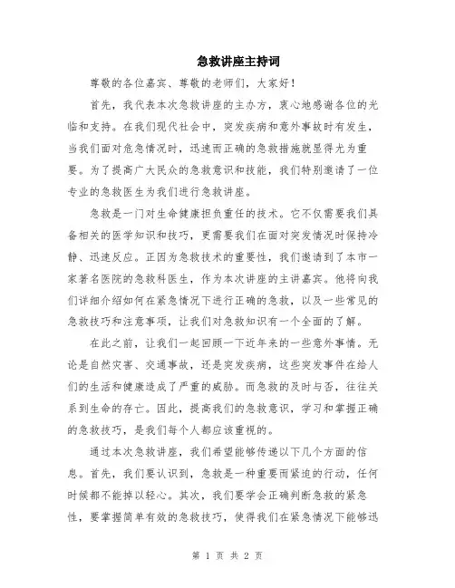 急救讲座主持词