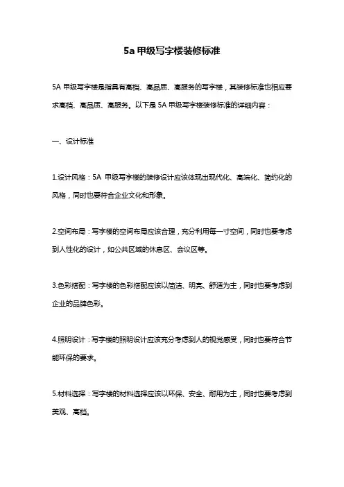 5a甲级写字楼装修标准
