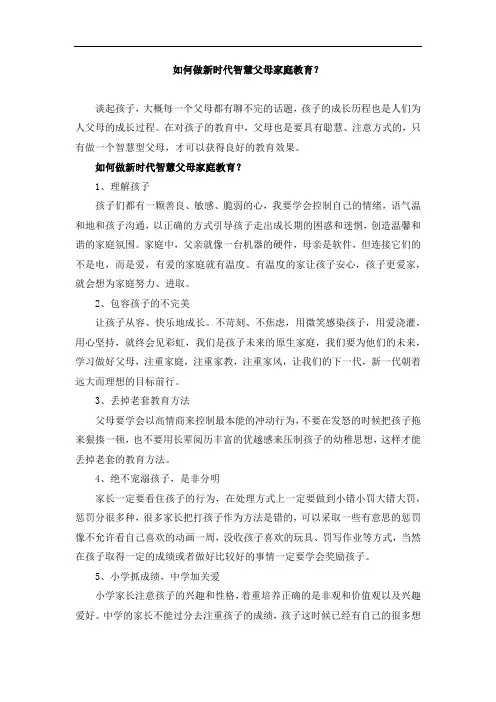 如何做新时代智慧父母家庭教育？