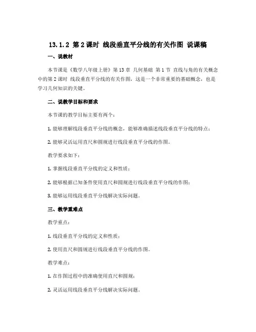 13.1.2 第2课时 线段垂直平分线的有关作图 说课稿 2022-2023学年人教版数学八年级上册