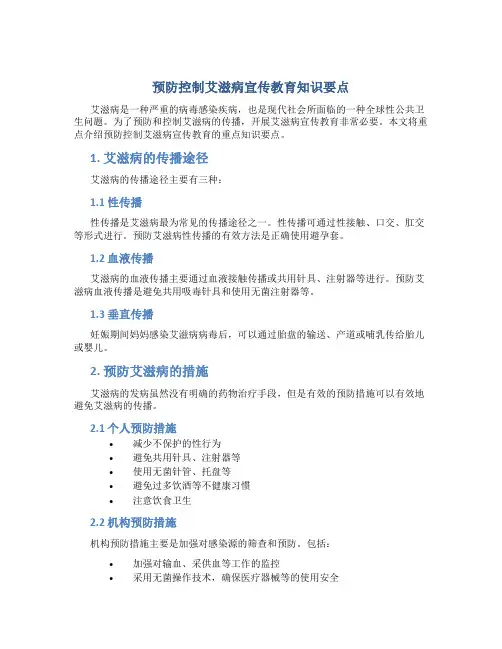 预防控制艾滋病宣传教育知识要点