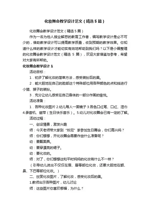 化妆舞会教学设计范文（精选5篇）