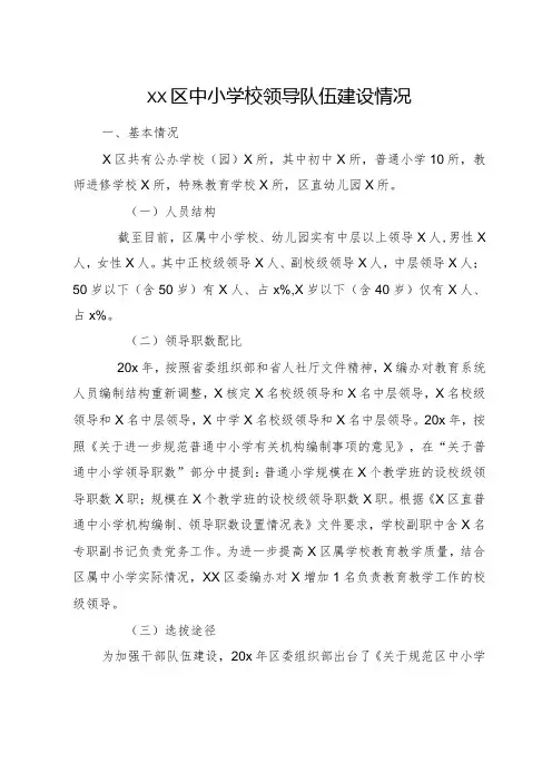 xx区中小学校领导队伍建设情况