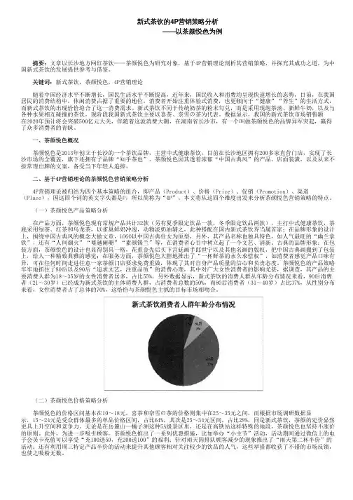 新式茶饮的4P营销策略分析——以茶颜悦色为例
