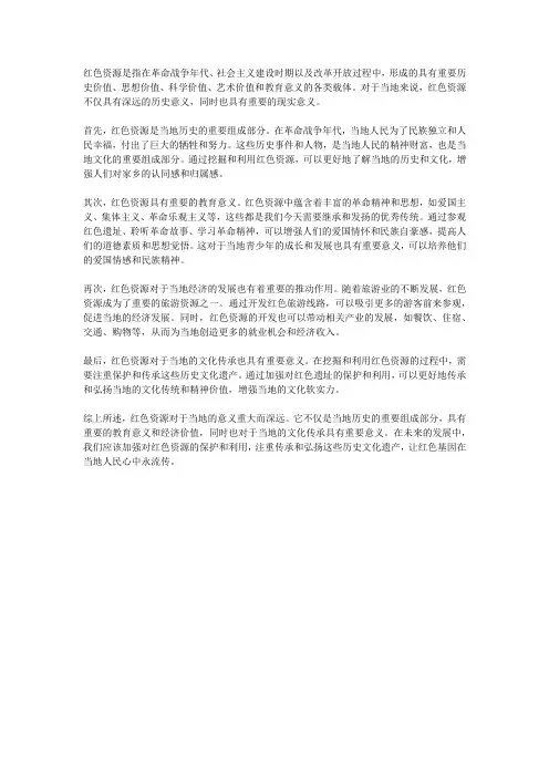 红色资源和当地的意义