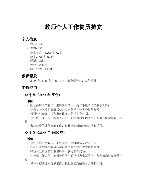 教师个人工作简历范文