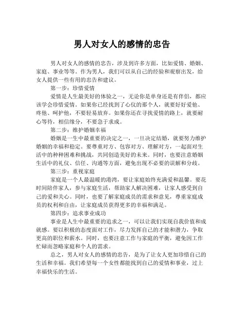 男人对女人的感情的忠告