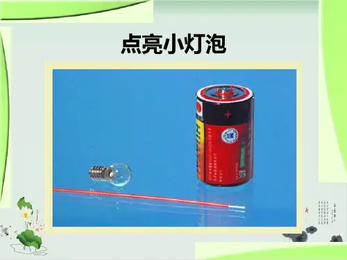 四年级下册科学课件简单电路教科版(共8张PPT)