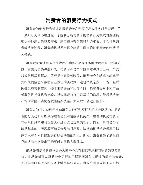 消费者的消费行为模式