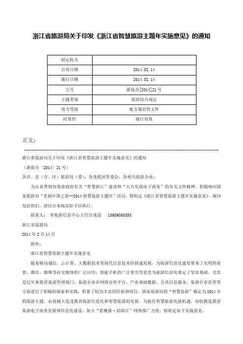浙江省旅游局关于印发《浙江省智慧旅游主题年实施意见》的通知-浙旅办[2014]21号