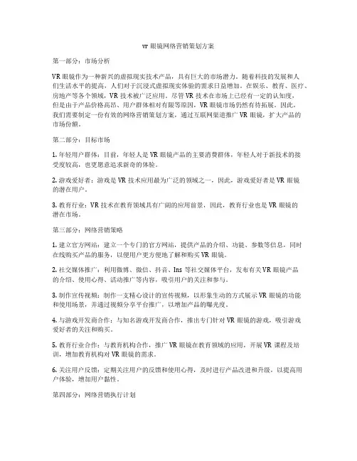 vr眼镜网络营销策划方案