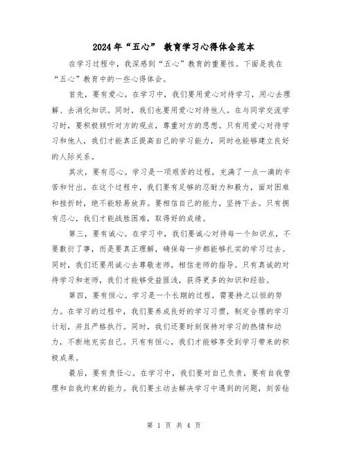 2024年“五心” 教育学习心得体会范本(2篇)