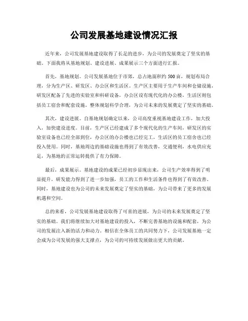 公司发展基地建设情况汇报
