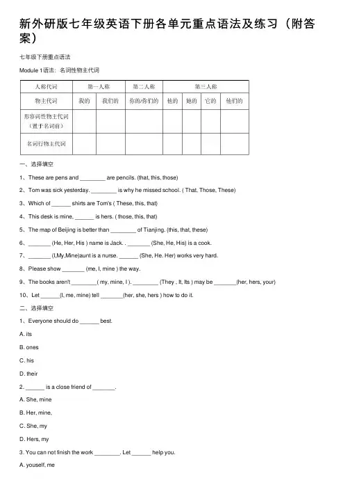 新外研版七年级英语下册各单元重点语法及练习（附答案）