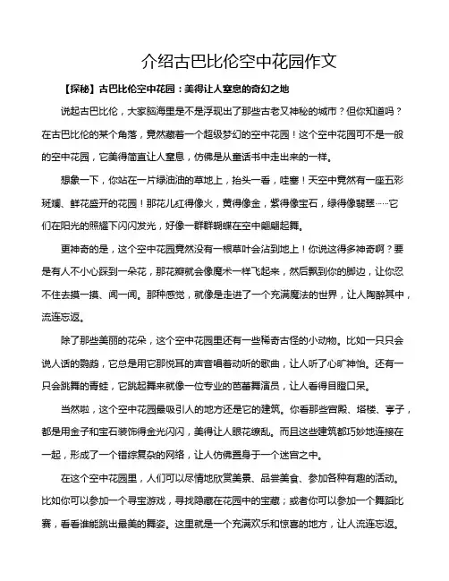 介绍古巴比伦空中花园作文