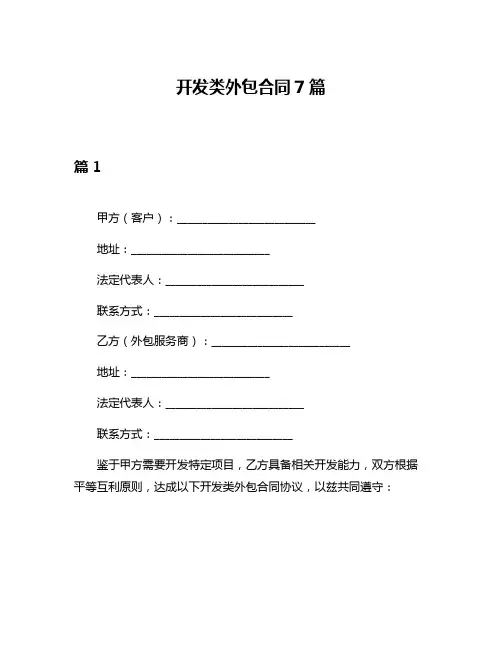 开发类外包合同7篇