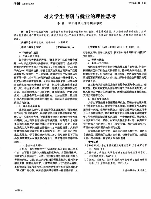 对大学生考研与就业的理性思考