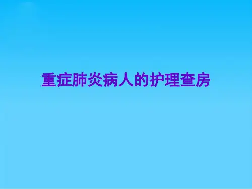 重症肺炎病人的护理查房