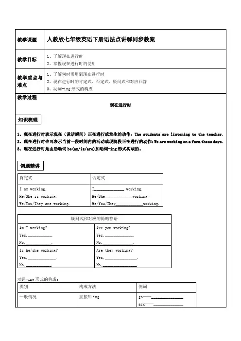 人教版新目标英语七年级下册语法点同步教案——现在进行时