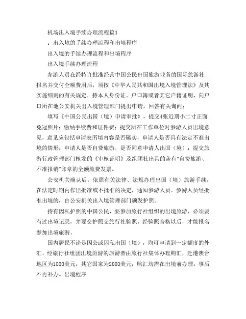 机场出入境手续办理流程2篇