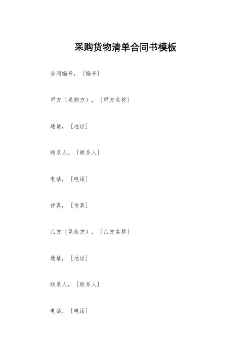 采购货物清单合同书模板
