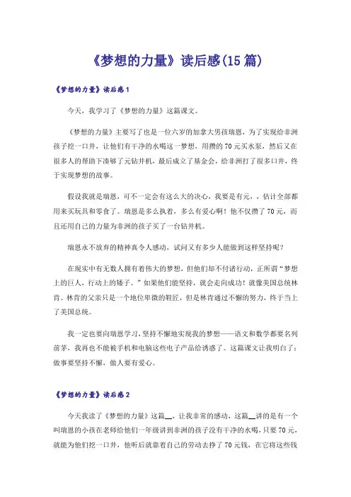 《梦想的力量》读后感(15篇)_1