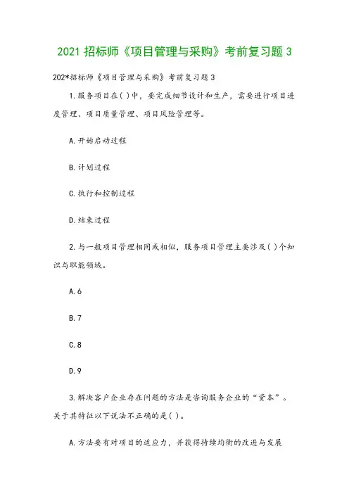 2021招标师《项目管理与采购》考前复习题3