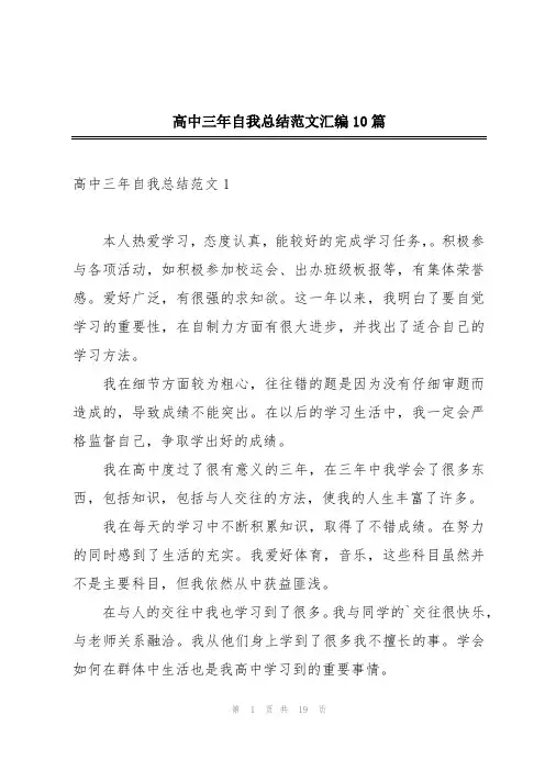 高中三年自我总结范文汇编10篇