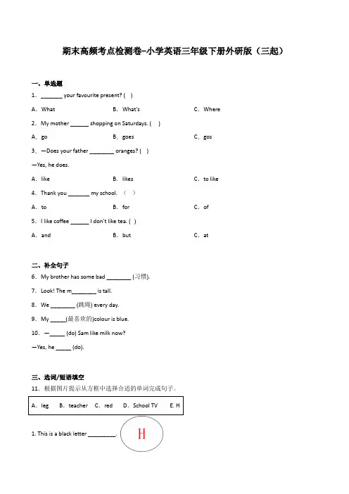 期末高频考点检测卷-小学英语三年级下册外研版(三起)