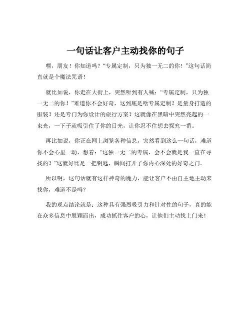 一句话让客户主动找你的句子
