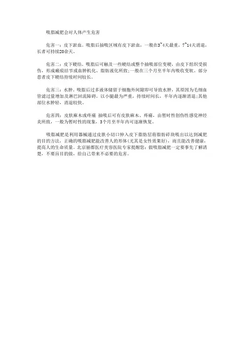 吸脂减肥会对人体产生危害