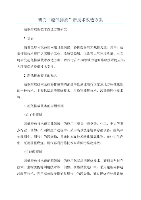 研究“超低排放”新技术改造方案