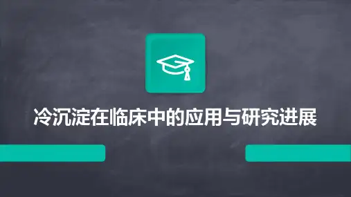 冷沉淀在临床中的应用与研究进展