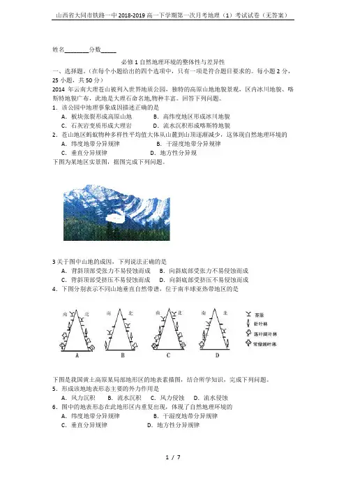 山西省大同市铁路一中2018-2019高一下学期第一次月考地理(1)考试试卷(无答案)