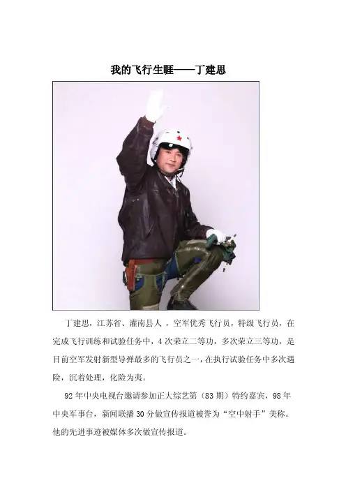 我的飞行生睚——丁建思
