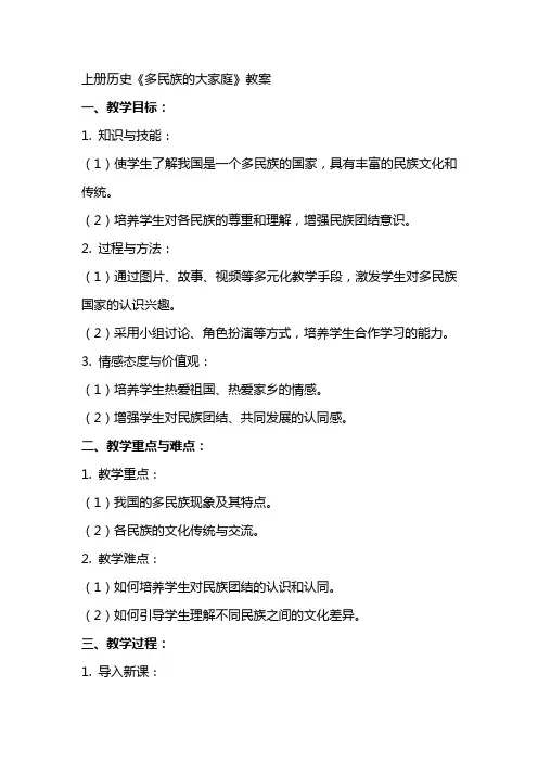 上册历史《多民族的大家庭》教案