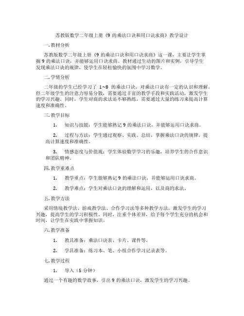 苏教版数学二年级上册《9的乘法口诀和用口诀求商》教学设计