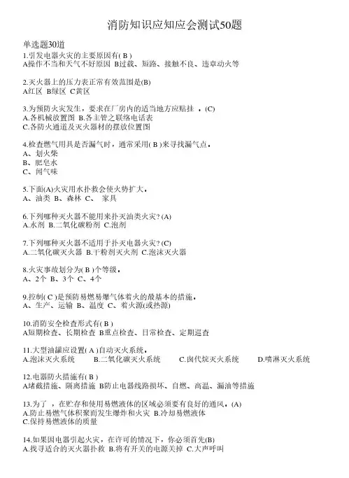 2021年最新消防知识应知应会试卷50题(含答案)14
