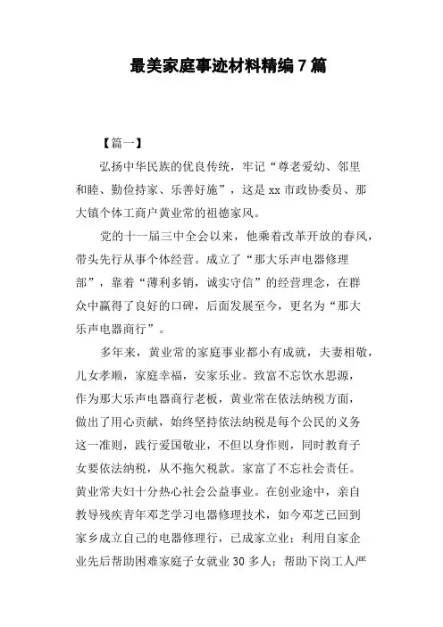 最美家庭事迹材料精编7篇