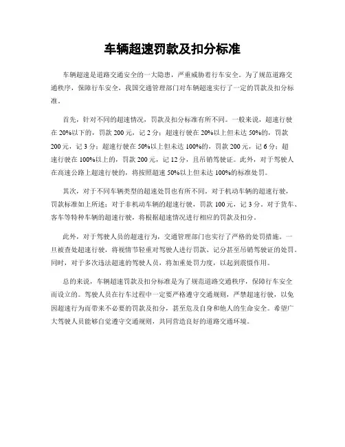 车辆超速罚款及扣分标准