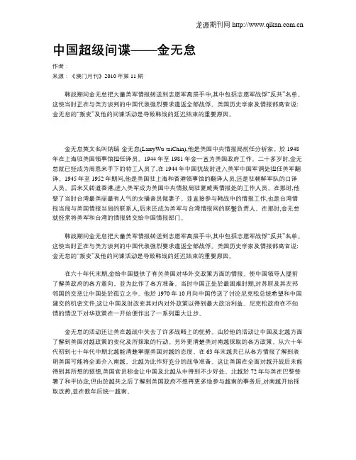 中国超级间谍——金无怠