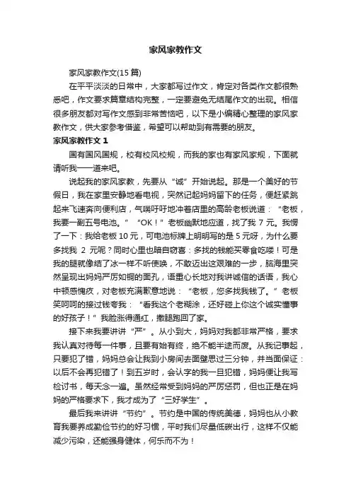家风家教作文（15篇）