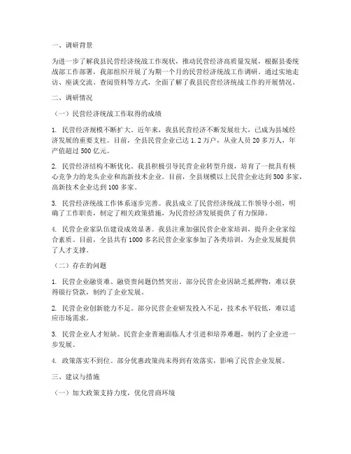 县民营经济统战工作调研报告