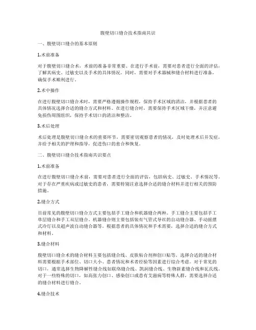 腹壁切口缝合技术指南共识